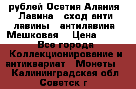 10 рублей Осетия-Алания, Лавина   сход анти-лавины   антилавина, Мешковая. › Цена ­ 750 - Все города Коллекционирование и антиквариат » Монеты   . Калининградская обл.,Советск г.